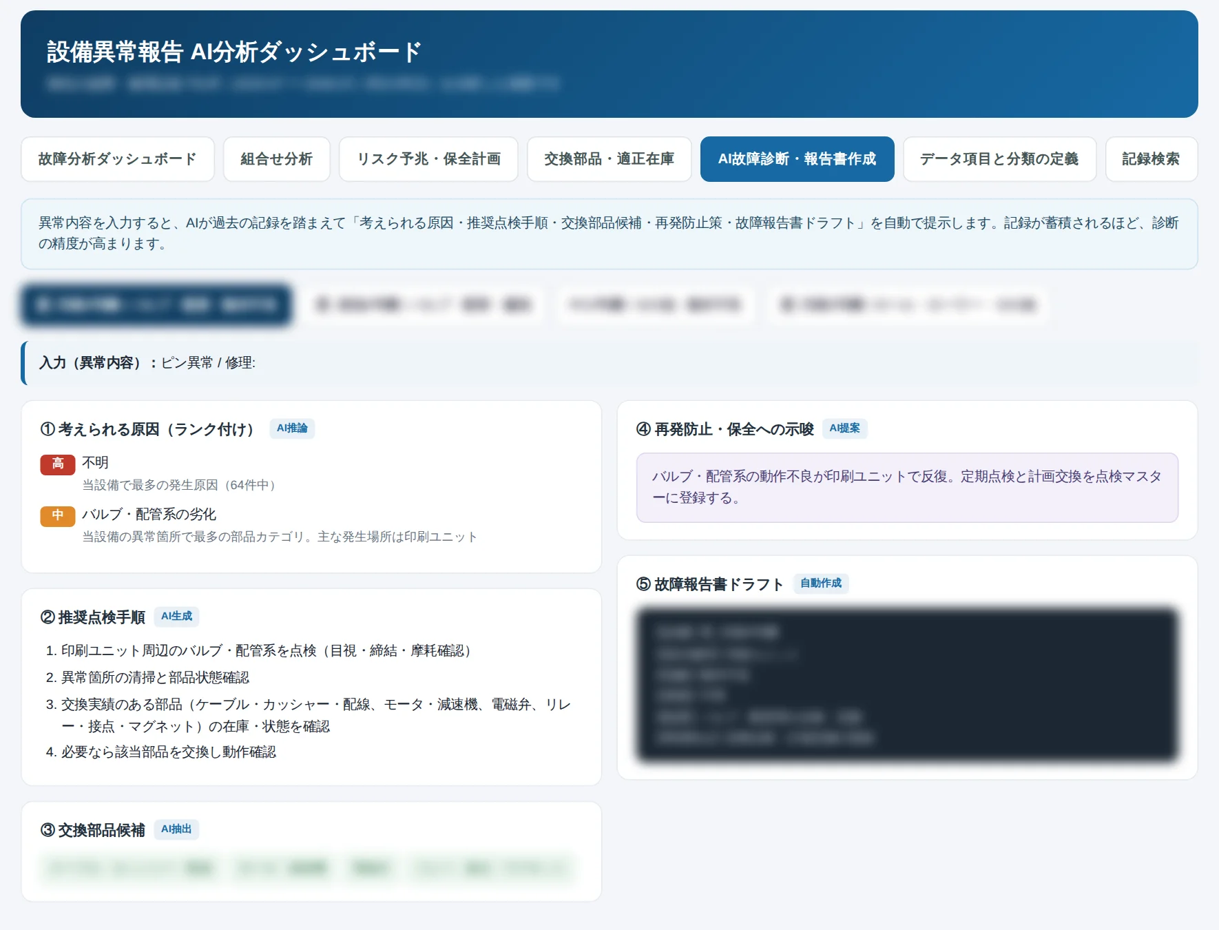 異常内容を入れると、原因の候補・点検手順・報告書の下書きをAIが作成